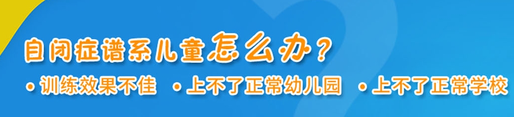 自闭症儿童康复训练