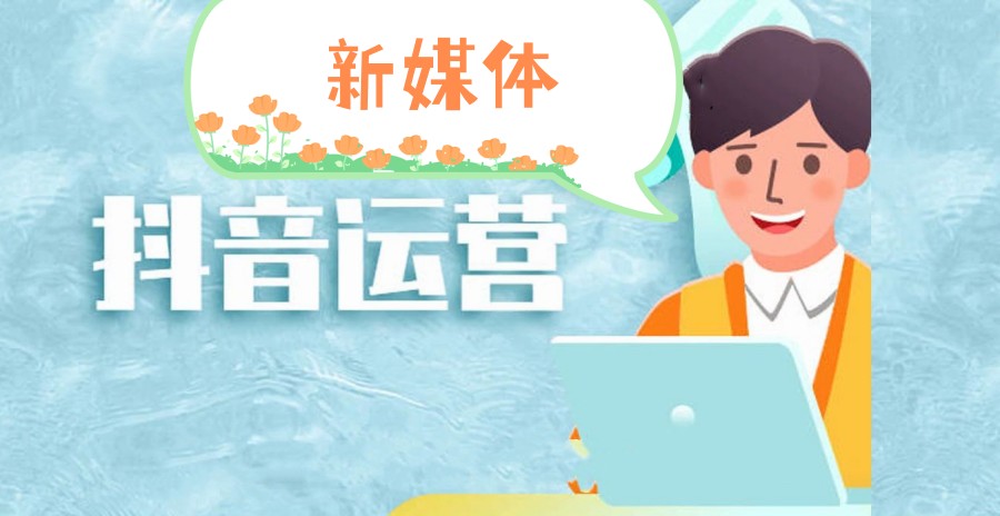 抖音短（小）视频培训机构