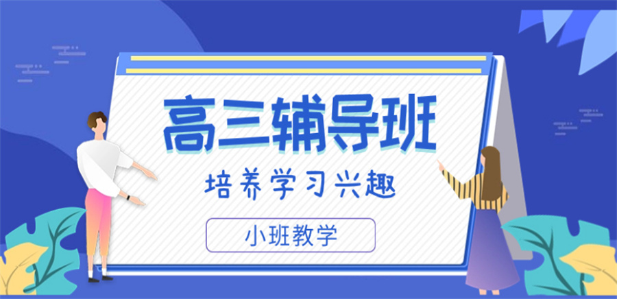 加满活力!宁波高三全托冲刺辅导机构2025十大排名剧透.jpg