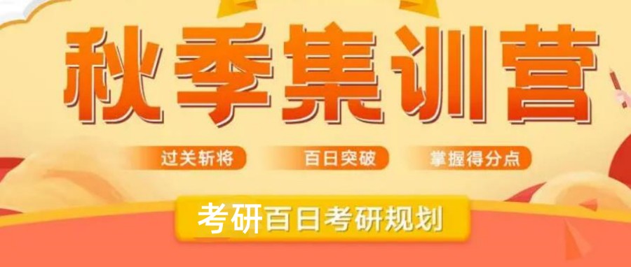 排名前十考研机构的秋季考研集训营名单及收费价格一览