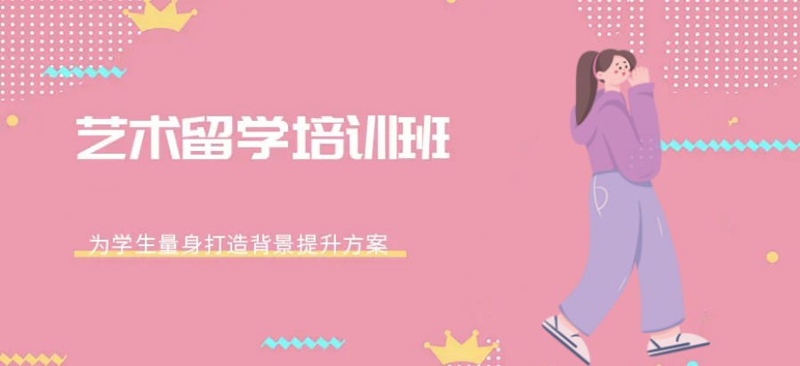 艺术留学中介 艺术留学中介