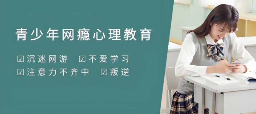 江西封闭式戒网瘾学校 江西封闭式戒网瘾学校