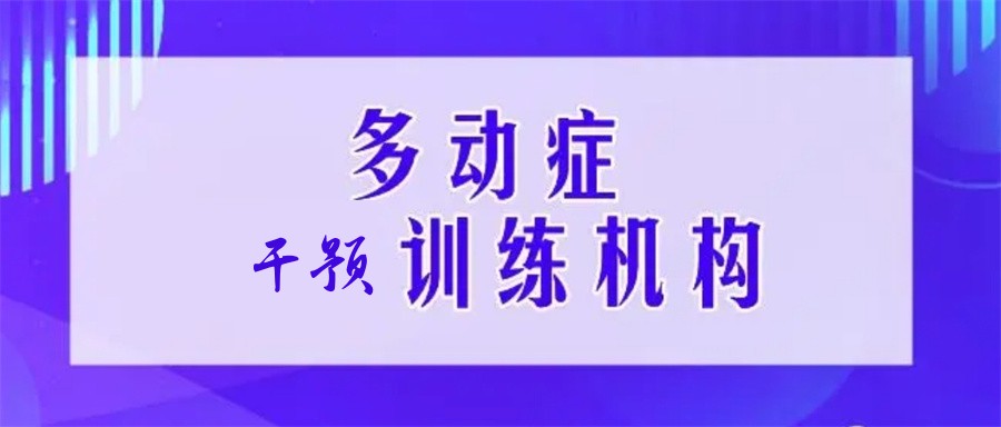 孩子注意力不集中训练机构
