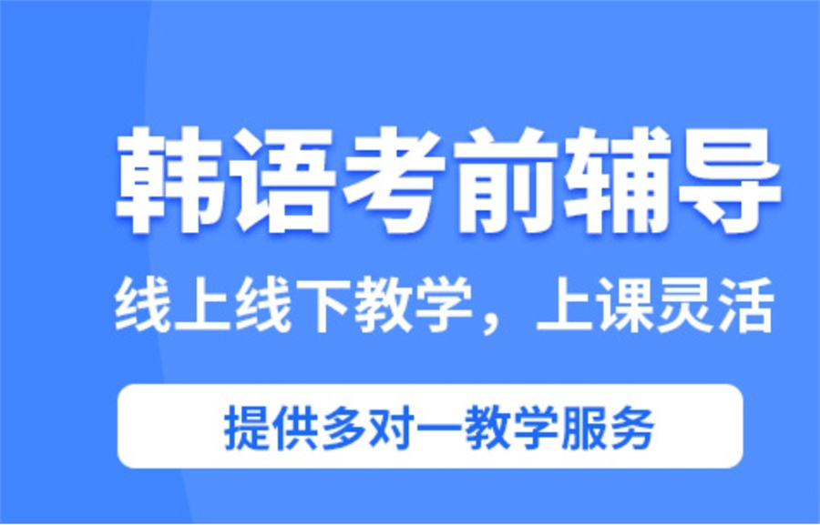 韩语培训