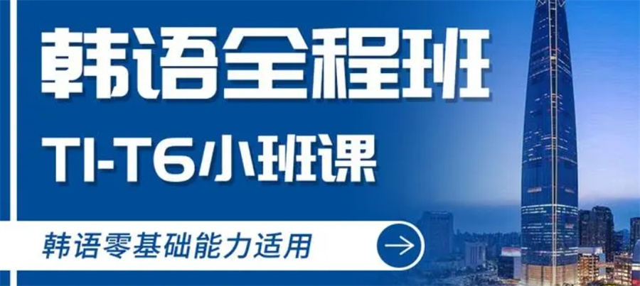 韩语培训