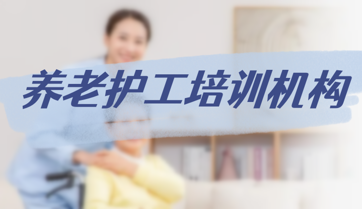 TOP榜前三名深圳养老护理员培训机构推荐