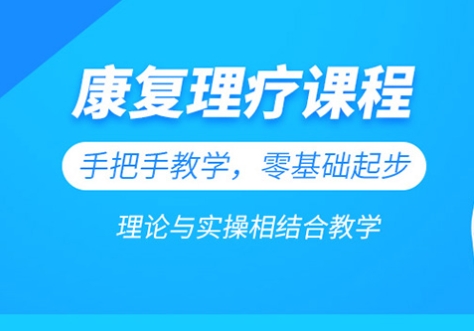 广州运动造成损伤康复理疗培训机构