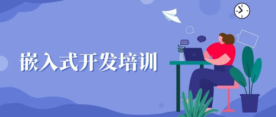 速览！十大国内正规嵌入式培训机构实力排名出炉