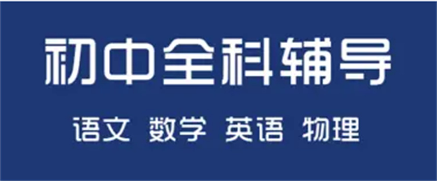 大连十大初中全日制集训机构 大连十大初中全日制集训机构