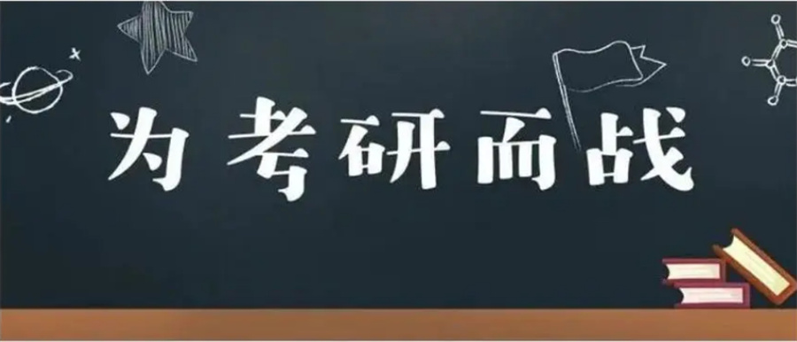 考研半年集训营