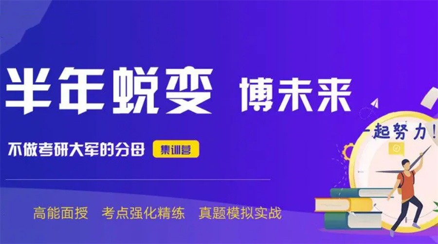 考研半年集训营