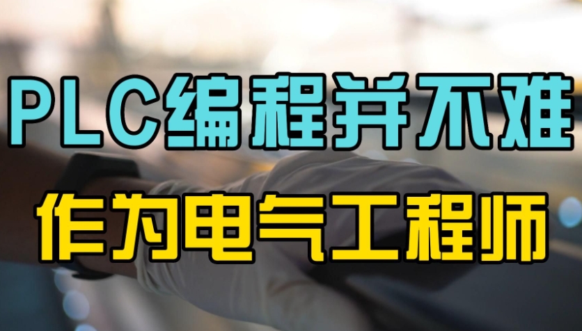PLC编程培训机构(学校) PLC编程培训机构(学校)