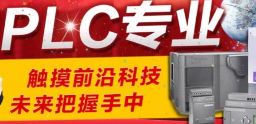 PLC编程培训机构(学校) PLC编程培训机构(学校)