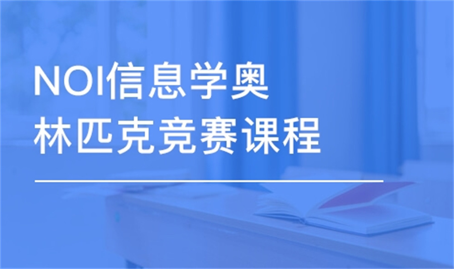 信息学奥赛NOIP培训