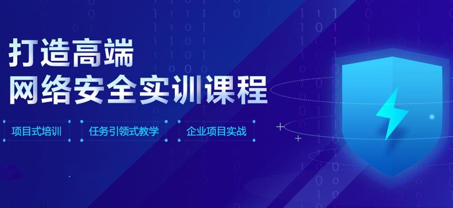 网络安全培训班