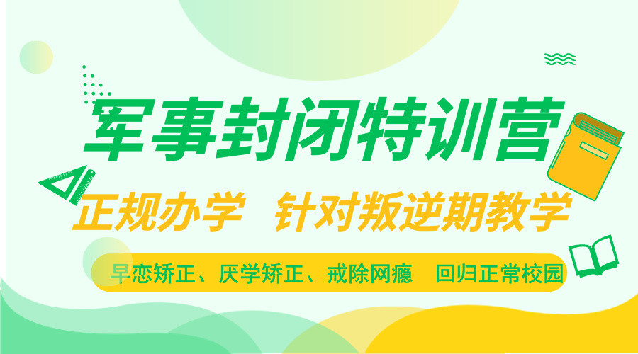 重庆十大全封闭叛逆期孩子改造学校 重庆十大全封闭叛逆期孩子改造学校
