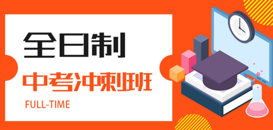 西安初三封闭式冲刺班十大口碑排名名单一览 西安初三封闭式冲刺班十大口碑排名名单一览
