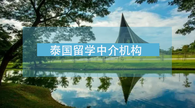 列举！西安泰国留学中介机构名单前十排名合集