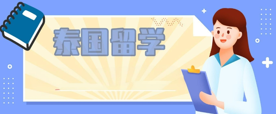 列举！西安泰国留学中介机构