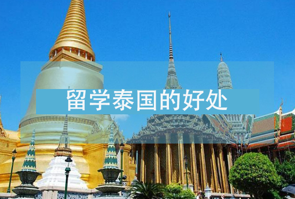 泰国留学中介机构名单前十排名合集