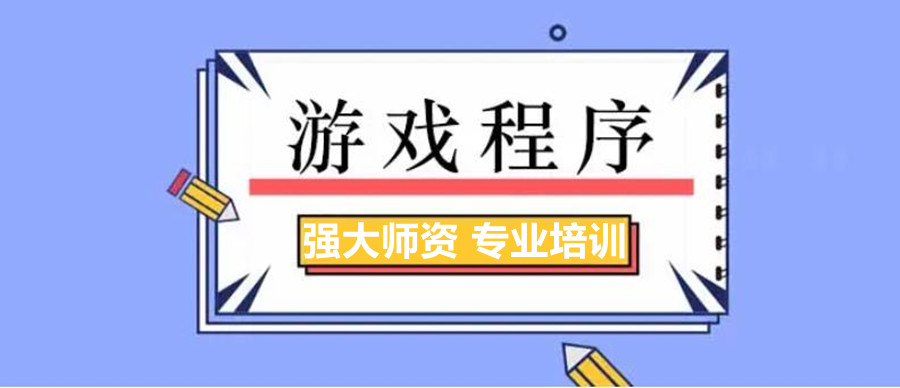 游戏培训