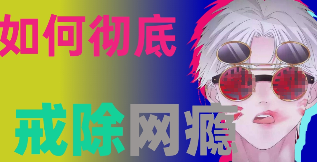 青少年戒网瘾特训学校