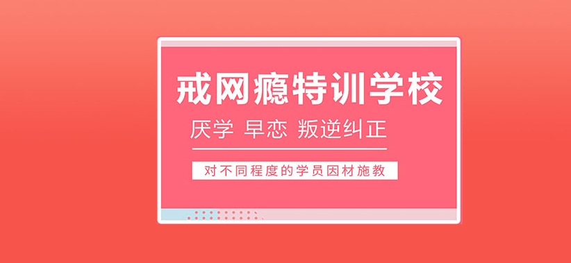 青少年戒网瘾特训学校