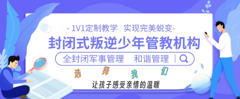 全封闭叛逆少年特训