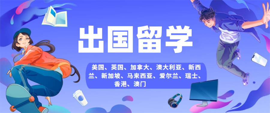 十大出国留学中介热门排名