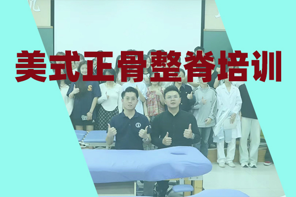广州美式正骨整脊培训机构