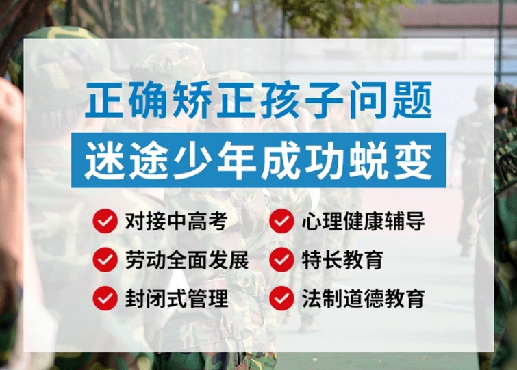 叛逆厌学全封闭管教中心