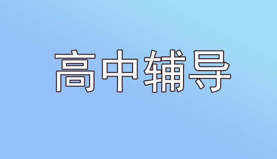 苏州高中辅导机构哪家好