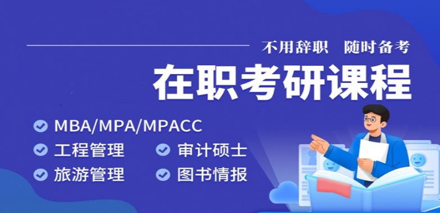 职场飞跃→新十大MBA在职研究生管理硕士培训学校排名来袭.jpg