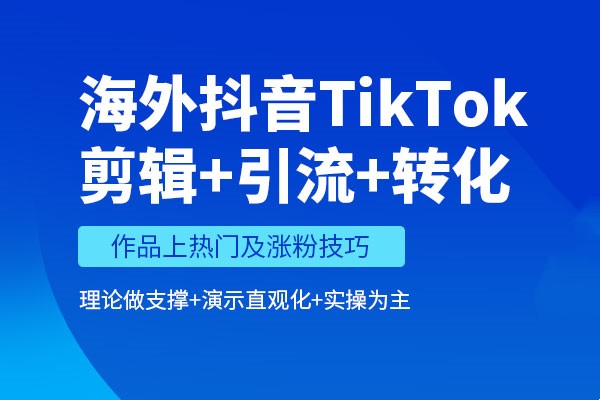 海外tiktok抖音带货培训学校 海外tiktok抖音带货培训学校
