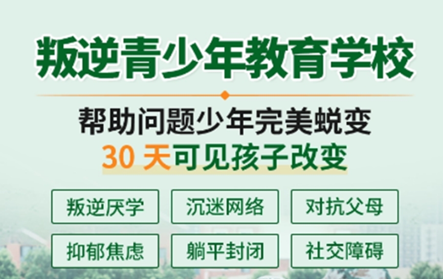 广东甄选！肇庆十大叛逆期孩子军事化管理学校名单一览