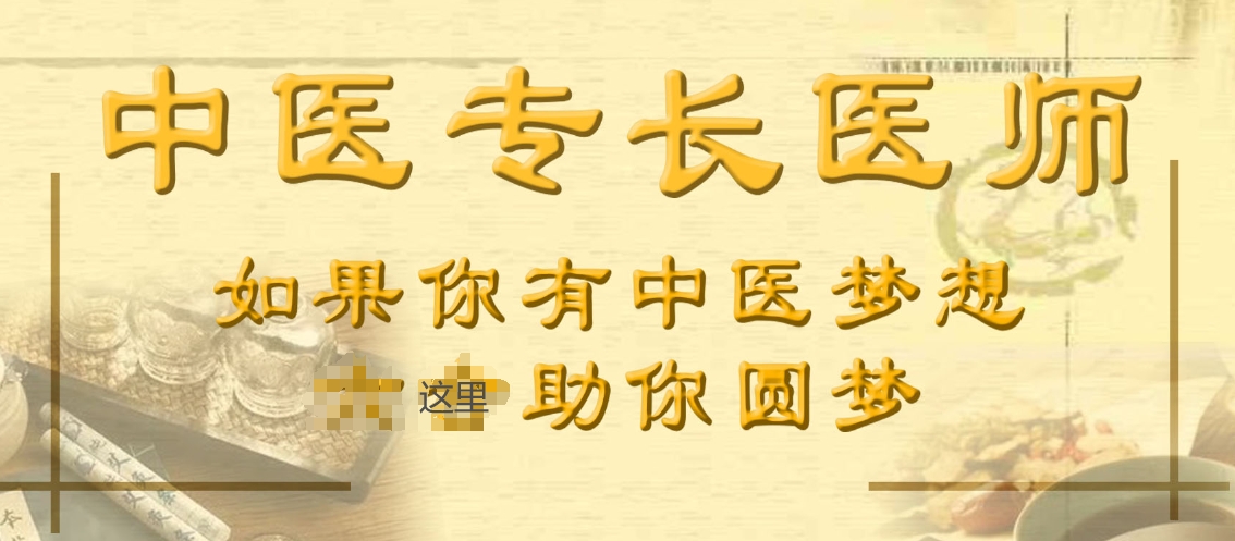 中医专长