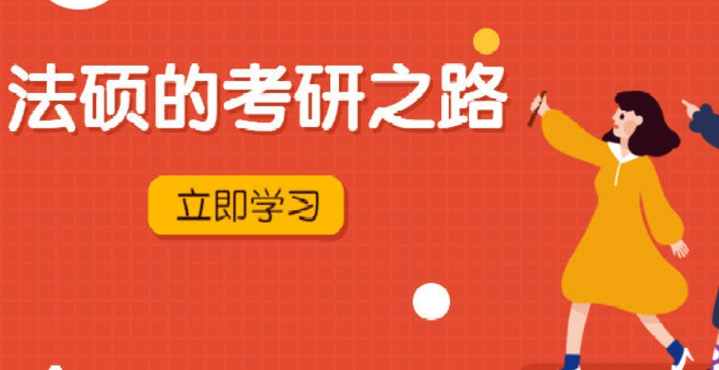 河南实力可以的法学专业考研辅导机构