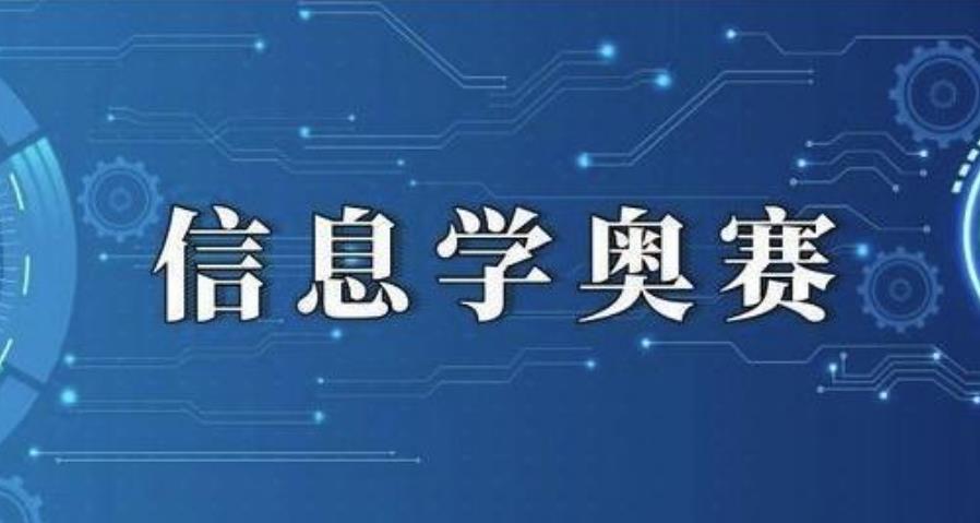 杭州信息学奥赛集训班排名新出炉