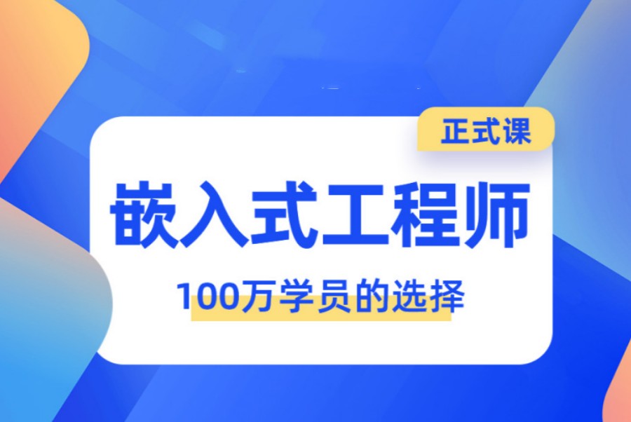 闭眼冲!北京高人气嵌入式编程学习培训学校十大排名来袭.jpg