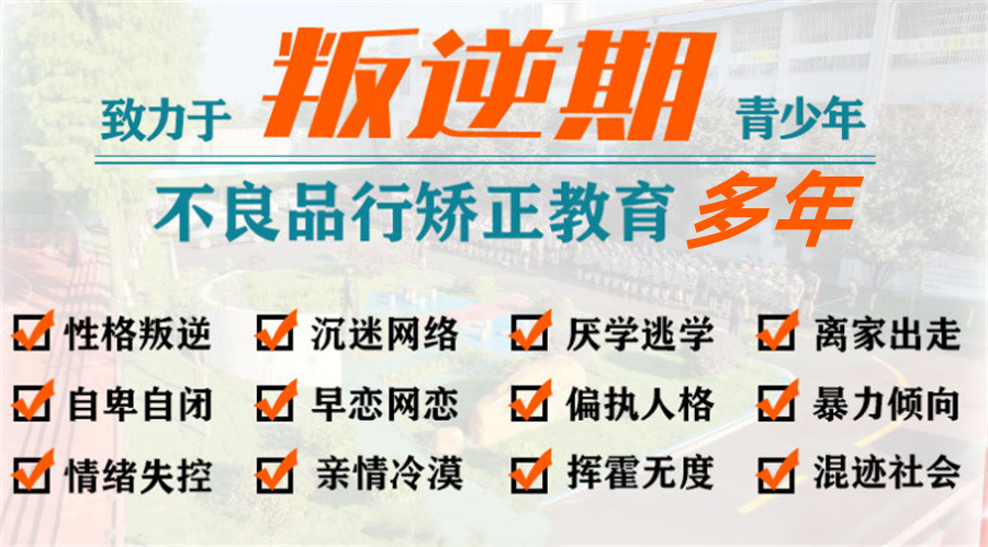 十大军事化管理叛逆封闭式纠正学校排名榜速览