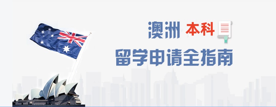 西安澳洲留学中介哪家好
