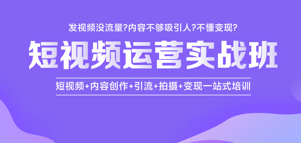 短视频运营培训机构