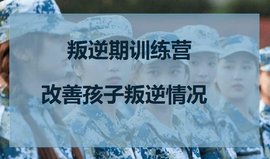河源十大从事管教叛逆孩子专门学校排名名单参考