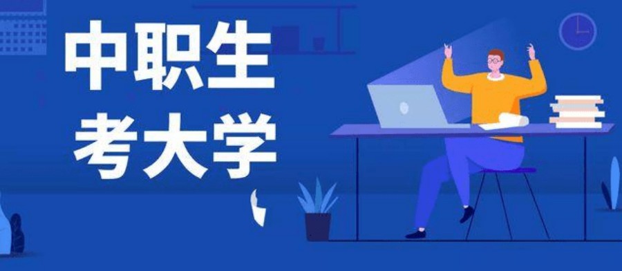 珠海高职高考考前辅导机构.jpg