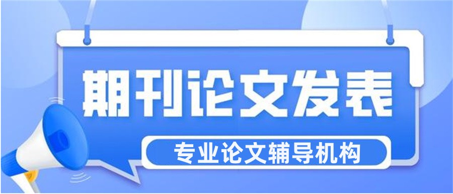 论文辅导及发表期刊机构十大正规口碑排名