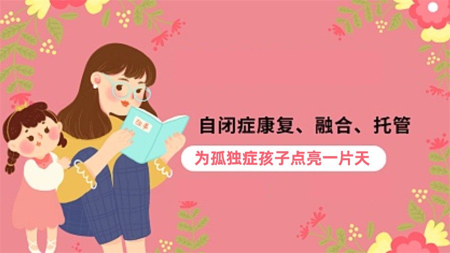 自闭症全托康复