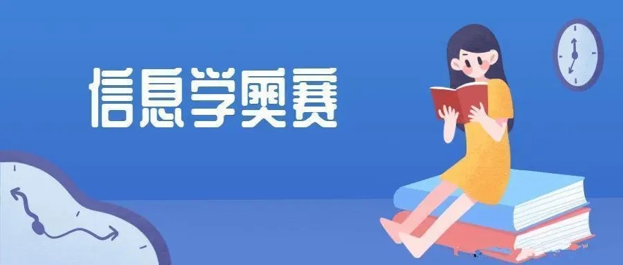杭州top10线下信息学奥赛培训班 杭州top10线下信息学奥赛培训班