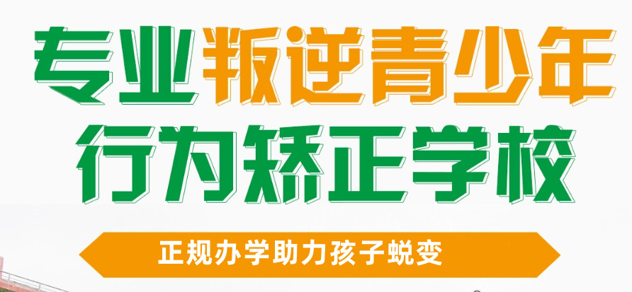 正规!长春排行榜前十青少年叛逆厌学行为矫正学校名单介绍.jpg