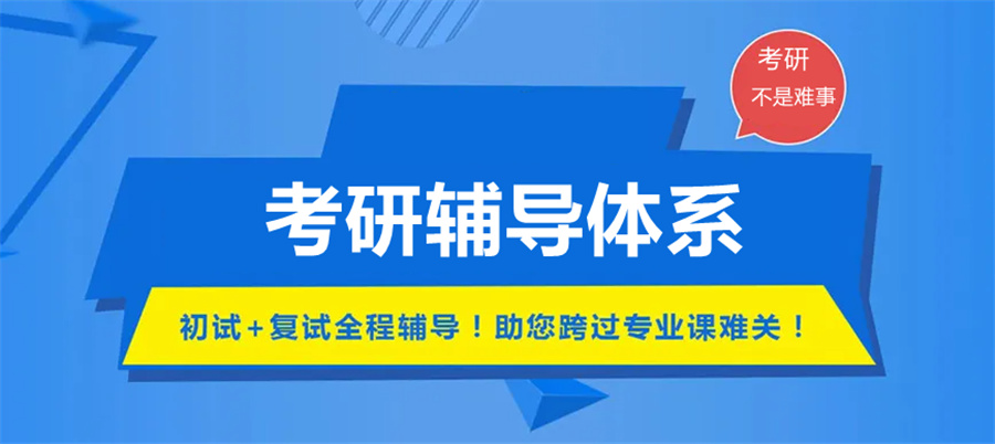 一览昆明考研培训机构排名好在名单推荐 一览昆明考研培训机构排名好在名单推荐