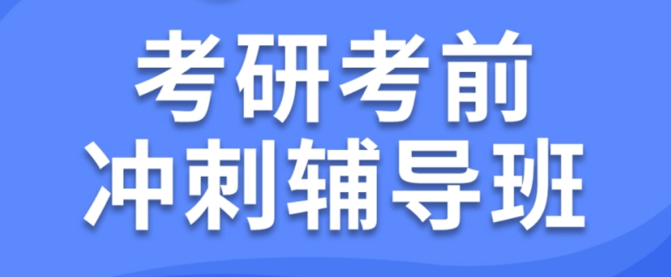考研冲刺